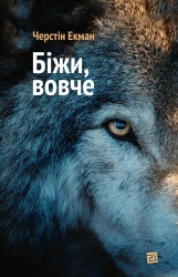 Біжи, Вовче. Черстін Екман (Укр) Видавництво 21 (9786176144076) (505590)
