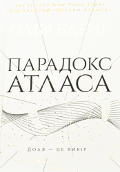Парадокс Атласа (книга 2) – Оліві Блейк (Укр) КСД (9786171512559) (545590)