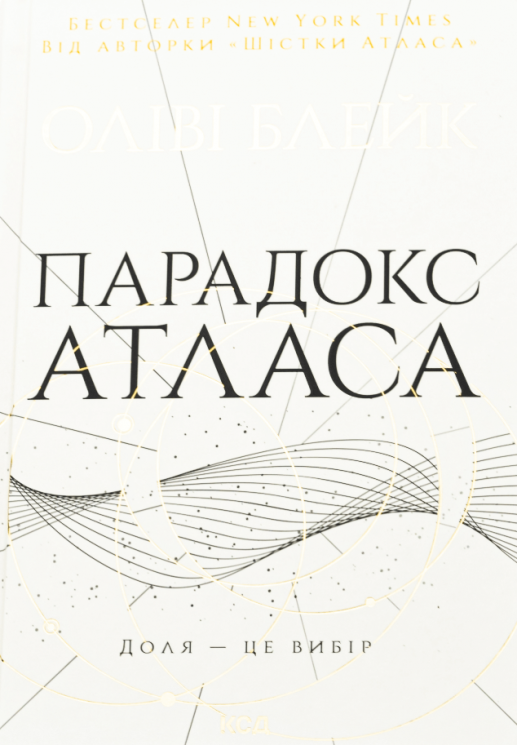 Парадокс Атласа (книга 2) – Оліві Блейк (Укр) КСД (9786171512559) (545590)