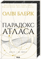 Парадокс Атласа (книга 2) – Оліві Блейк (Укр) КСД (9786171512559) (545590)