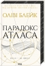 Парадокс Атласа (книга 2) – Оліві Блейк (Укр) КСД (9786171512559) (545590)