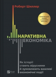 Наративна економіка. Як історії стають вірусними й зумовлюють важливі економічні події – Роберт Шиллер (Укр) Vivat (9786171714021) (565590) 