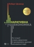 Наративна економіка. Як історії стають вірусними й зумовлюють важливі економічні події – Роберт Шиллер (Укр) Vivat (9786171714021) (565590) 