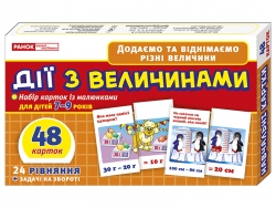 Дії з величинами Картки (Укр) Ранок (13106067У) (4823076117573) (345690)