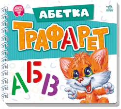 Абетка. Мурчикові трафарети – Ірина Сонечко