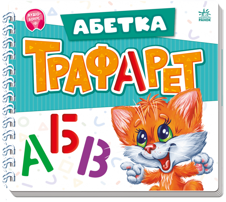 Абетка. Мурчикові трафарети – Ірина Сонечко