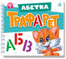 Абетка. Мурчикові трафарети – Ірина Сонечко