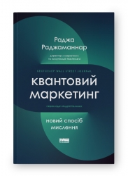 Квантовий маркетинг. Новий спосіб мислення. Раджа Раджаманнар (Укр) Наш формат (9786178277253) (505990)