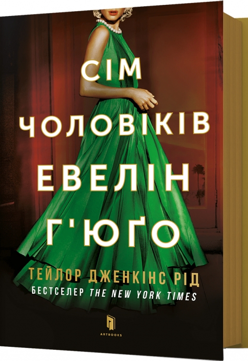 Сім чоловіків Евелін Г’юґо – Тейлор Дженкінс Рід (Укр) Артбукс (9786175230244) (506090)