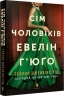 Сім чоловіків Евелін Г’юґо – Тейлор Дженкінс Рід (Укр) Артбукс (9786175230244) (506090)
