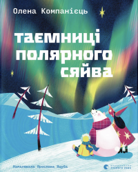 Таємниці полярного сяйва – Олена Компанієць