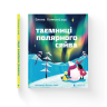 Таємниці полярного сяйва – Олена Компанієць