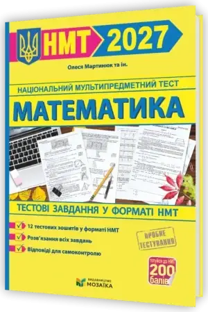 НМТ 2027. Математика. Тестові завданння – Мартинюк О.