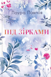 Під зірками. Бухта Коттонвуд. Книга 2 – Лаура Павлов