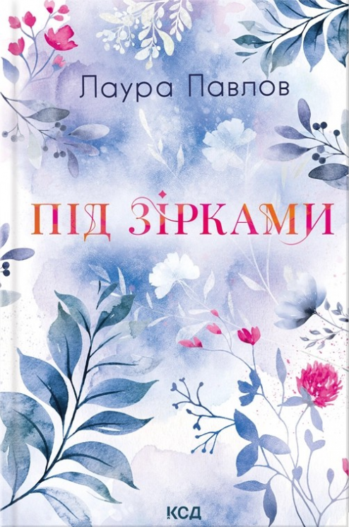 Під зірками. Бухта Коттонвуд. Книга 2 – Лаура Павлов