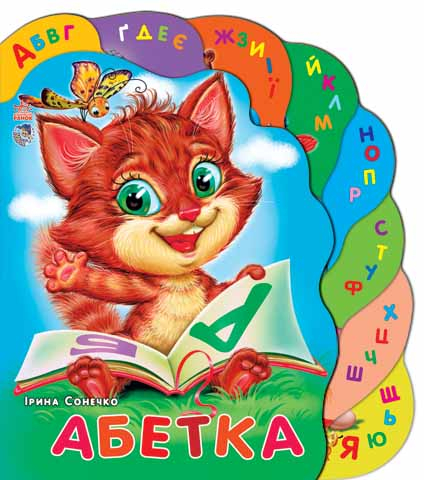 Книга Суперкнижка: Абетка (у) Ранок М314003У (978-966-08-3092-9) (207090)