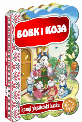 Кращі українські казки Вовк і коза (Укр) Школа (9789664293133) (277090)
