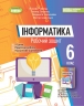 Інформатика 6 клас. Робочий зошит. Ривкінд Й.Я. (Укр) Генеза (9789661113526) (517190)