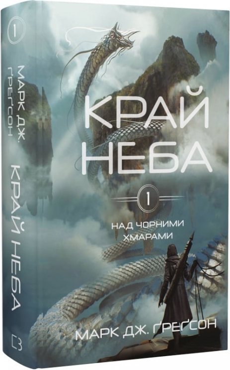 Край неба. Над чорними хмарами. Книга 1 – Марк Дж. Ґреґсон (Укр) BookChef (9786175483633) (547190)