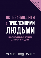 Електронна книга: Як взаємодіяти з проблемними людьми. Рой Ліллей. #PROBusiness (Укр) Фабула (377290)