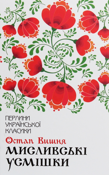 Мисливські усмішки – Остап Вишня (Укр) КСД (9786171271166) (507390)
