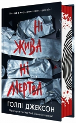 Ні жива ні мертва. Ігри в трилер – Голлі Джексон (Укр) Readberry (9786170993892) (537390)
