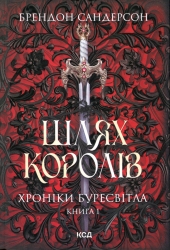Шлях королів. Хроніки Буресвітла. Книга 1 – Брендон Сандерсон (Укр) КСД (9786171299412) (507490)
