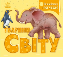 Тварини світу. Познайомся і погладь – Ірина Потаніна (Укр) Ранок (9789667617776) (557590)