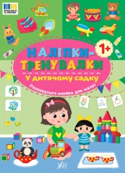 У дитячому садку.  Наліпки-тренувалки (Укр) Ула (9786175443941) (557690)