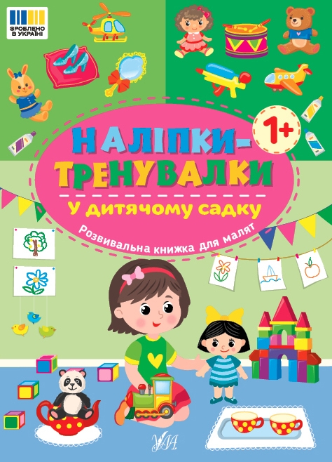 У дитячому садку.  Наліпки-тренувалки (Укр) Ула (9786175443941) (557690)