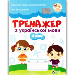 Українська мова 4 клас Тренажер  НУШ (Укр) ПЕТ (9789669253828) (467790)