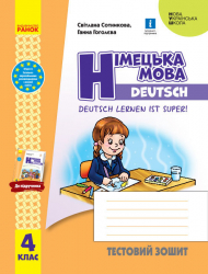 НУШ Німецька мова 4 клас. Тестовий зошит «Deutsch lernen ist super!» Сотнікова С.І., Гоголєва Г.В. (Укр/Нім) Ранок И803018УН (9786170971920) (457980)