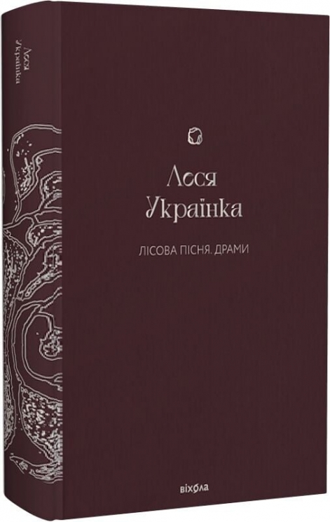 Лісова пісня. Драми (Подарункова класика) Книга 4 – Леся Українка (Укр) Віхола (9786178257712) (558290)