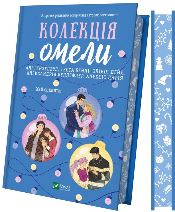 Колекція омели – Алі Гейзелвуд, Тесса Бейлі, Олівія Дейд, Александрія Беллефлер, Алексіс Дарія (Укр) Vivat (9786171713703) (558390)