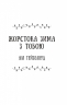 Колекція омели – Алі Гейзелвуд, Тесса Бейлі, Олівія Дейд, Александрія Беллефлер, Алексіс Дарія (Укр) Vivat (9786171713703) (558390)