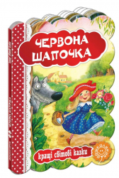Кращі світові казки Червона Шапочка (Укр) Школа (9789664293232) (278790)