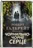 Чорнильно-чорне серце. Книга 6. Роберт Ґалбрейт (Укр) Stone Publishing (9789669487827) (508790)