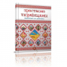 Енціклопедія для допитливих. Зростаємо українцями (Укр) Талант (9786177316083) (458990)