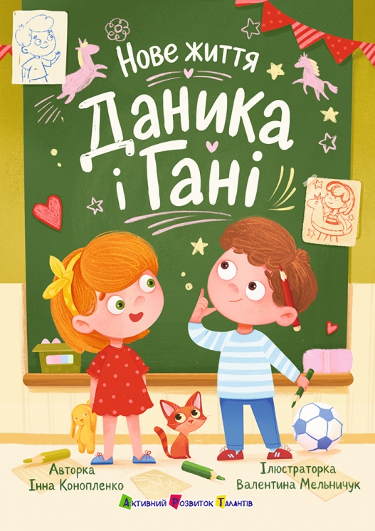 Нове життя Даника і Гані – Конопленко І.І.