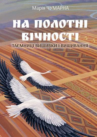 На полотні вічності. Таємниці вишивки і вишивання. Чумарна М. (Укр) Богдан (9789661061117) (509190)