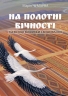 На полотні вічності. Таємниці вишивки і вишивання. Чумарна М. (Укр) Богдан (9789661061117) (509190)