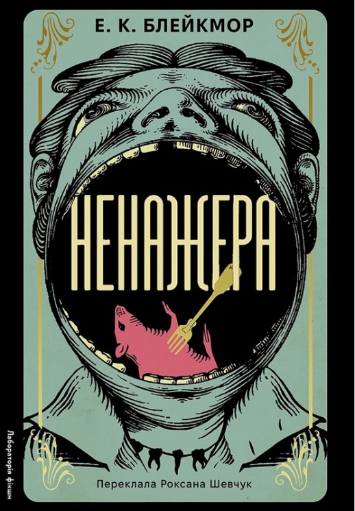 Ненажера – Е.К. Блейкмор