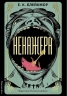 Ненажера – Е.К. Блейкмор