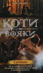Коти - вояки. Нове пророцтво. Книга 5. Сутінки – Ерін Гантер (Укр) АССА (9786177661022) (499590)