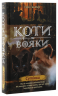 Коти - вояки. Нове пророцтво. Книга 5. Сутінки – Ерін Гантер (Укр) АССА (9786177661022) (499590)