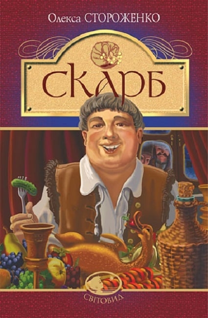 Скарб. Стороженко О. (Укр) Богдан (9789661067478) (509590)