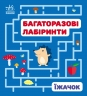 Їжачок. Багаторазові лабіринти. Вікторова (Пушкар) І.А. (Укр) Ранок (9789667615475) (509690)