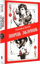 Творець заклинань. Книга 1. Себастьян де Кастелл (Укр) Nebo BookLab Publishing (9786177914685) (509790)