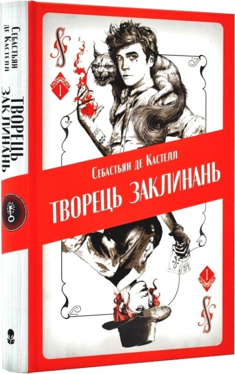 Творець заклинань. Книга 1. Себастьян де Кастелл (Укр) Nebo BookLab Publishing (9786177914685) (509790)