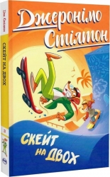 Скейт на двох. Книга 3 – Джеронімо Стілтон (Укр) РМ (9786178512286) (559890)
